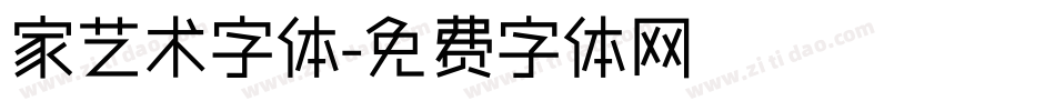 家艺术字体字体转换