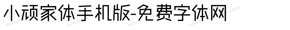 小顽家体手机版字体转换