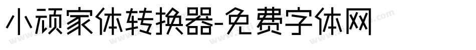 小顽家体转换器字体转换