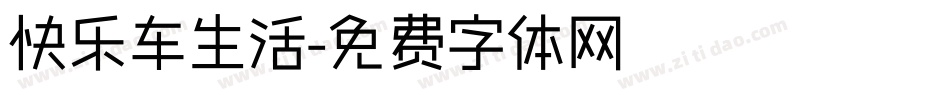 快乐车生活字体转换