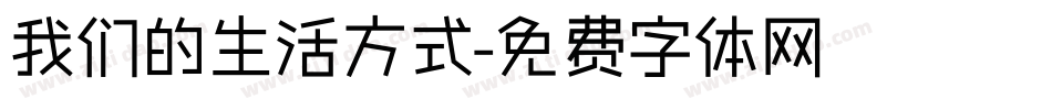 我们的生活方式字体转换