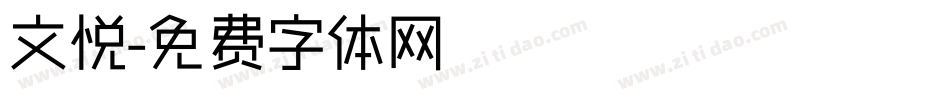 文悦字体转换