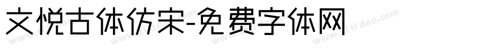 文悦古体仿宋字体转换