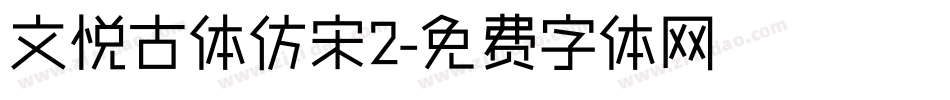 文悦古体仿宋2字体转换