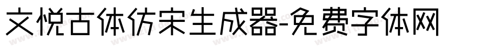 文悦古体仿宋生成器字体转换