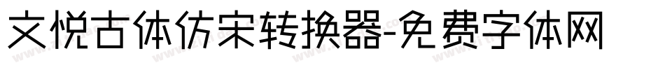 文悦古体仿宋转换器字体转换