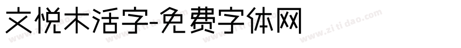 文悦木活字字体转换