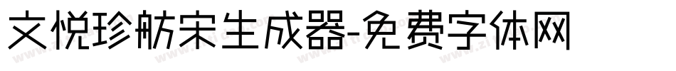 文悦珍舫宋生成器字体转换