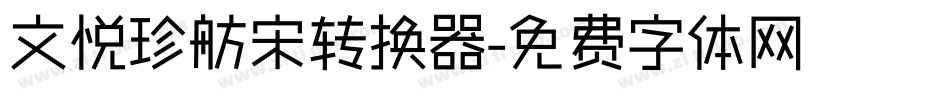 文悦珍舫宋转换器字体转换
