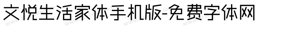 文悦生活家体手机版字体转换