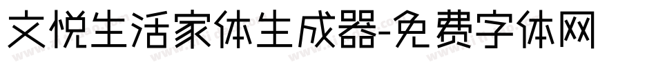 文悦生活家体生成器字体转换