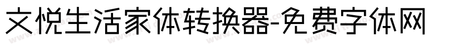 文悦生活家体转换器字体转换