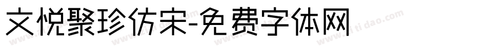文悦聚珍仿宋字体转换
