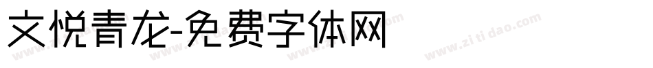文悦青龙字体转换