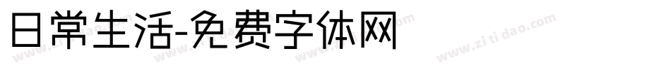 日常生活字体转换