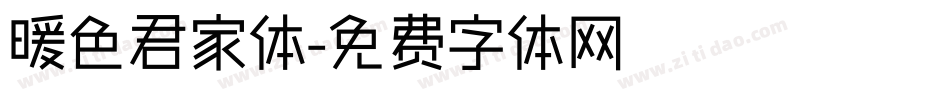暖色君家体字体转换