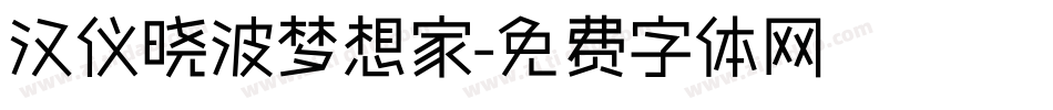 汉仪晓波梦想家字体转换
