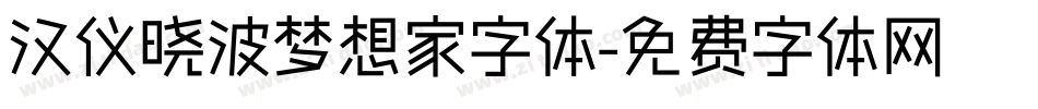 汉仪晓波梦想家字体字体转换