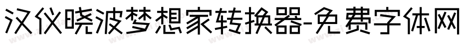 汉仪晓波梦想家转换器字体转换