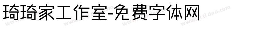 琦琦家工作室字体转换