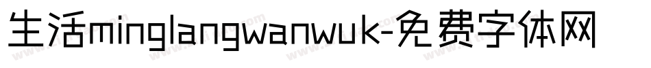 生活minglangwanwuk字体转换