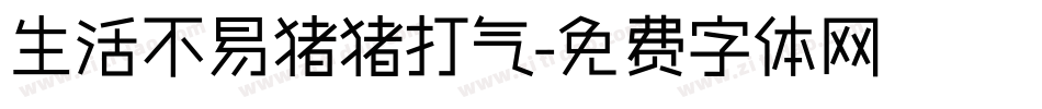 生活不易猪猪打气字体转换