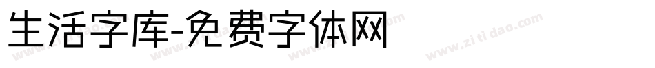 生活字库字体转换