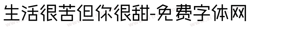 生活很苦但你很甜字体转换