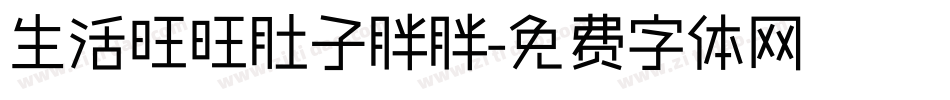 生活旺旺肚子胖胖字体转换