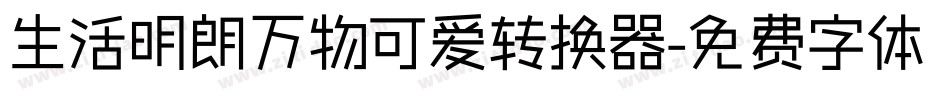 生活明朗万物可爱转换器字体转换
