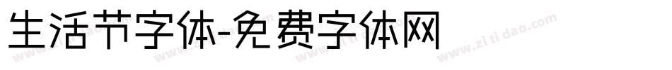 生活节字体字体转换