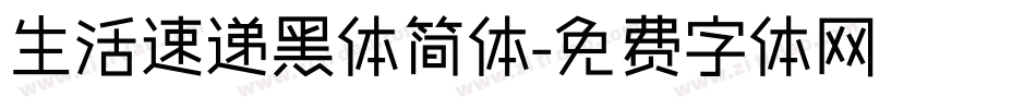 生活速递黑体简体字体转换