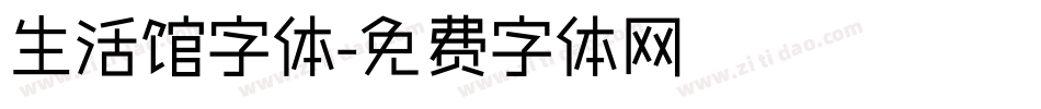 生活馆字体字体转换