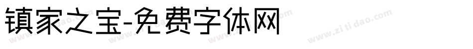镇家之宝字体转换