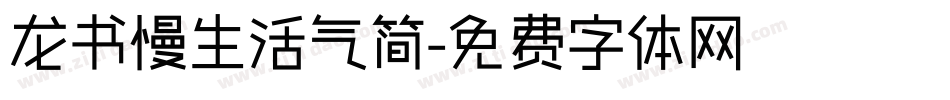 龙书慢生活气简字体转换