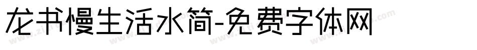 龙书慢生活水简字体转换