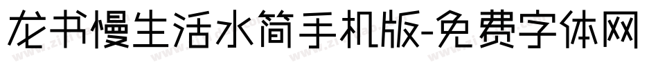 龙书慢生活水简手机版字体转换