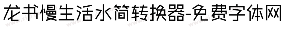 龙书慢生活水简转换器字体转换