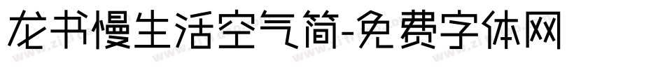 龙书慢生活空气简字体转换