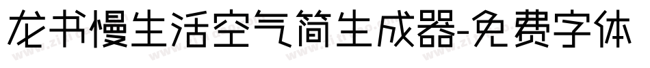 龙书慢生活空气简生成器字体转换