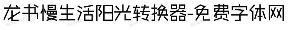 龙书慢生活阳光转换器字体转换