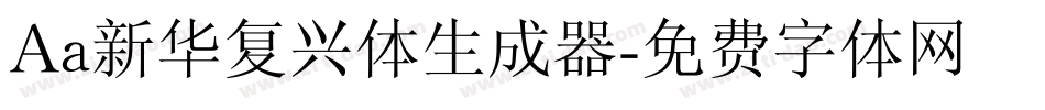 Aa新华复兴体生成器字体转换