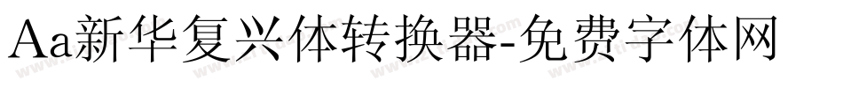 Aa新华复兴体转换器字体转换