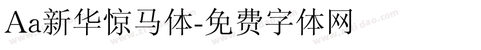 Aa新华惊马体字体转换