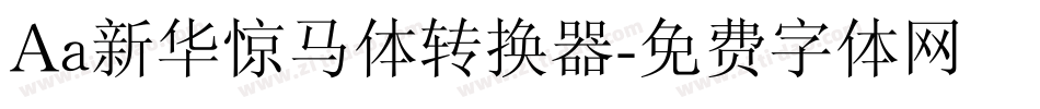 Aa新华惊马体转换器字体转换