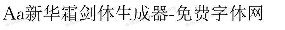 Aa新华霜剑体生成器字体转换