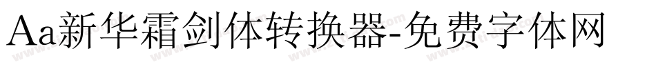 Aa新华霜剑体转换器字体转换