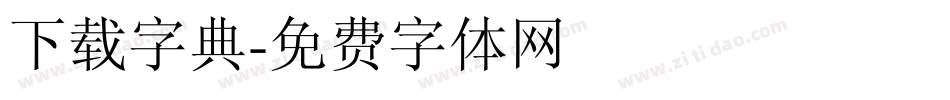 下载字典字体转换
