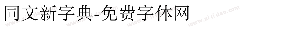 同文新字典字体转换