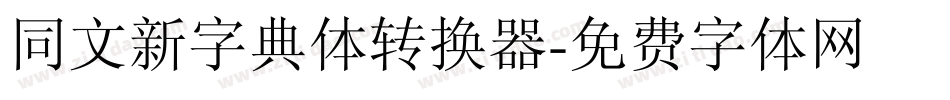 同文新字典体转换器字体转换